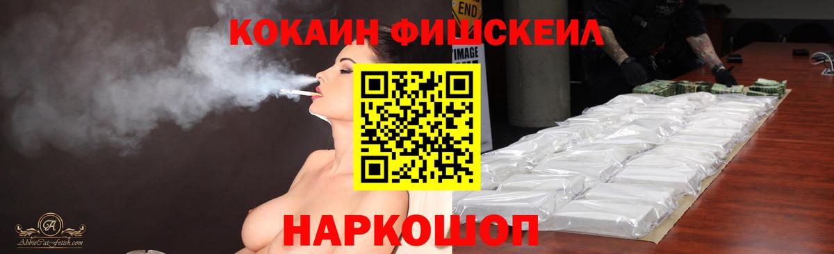 Кокаин Fish Scale Можайск