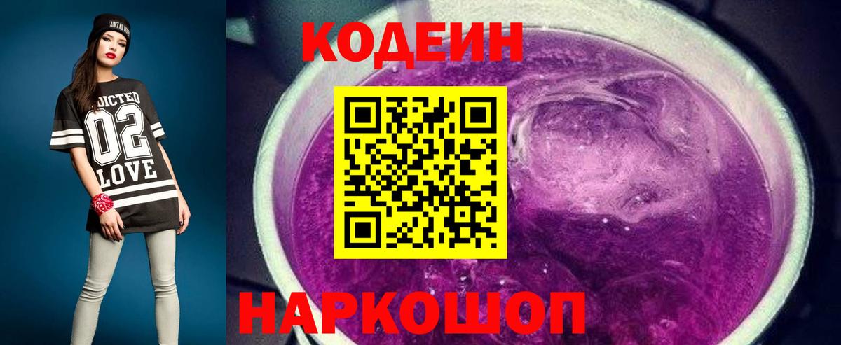 Кодеиновый сироп Lean Purple Drank  Кодеин напиток Lean (лин)  Можайск 