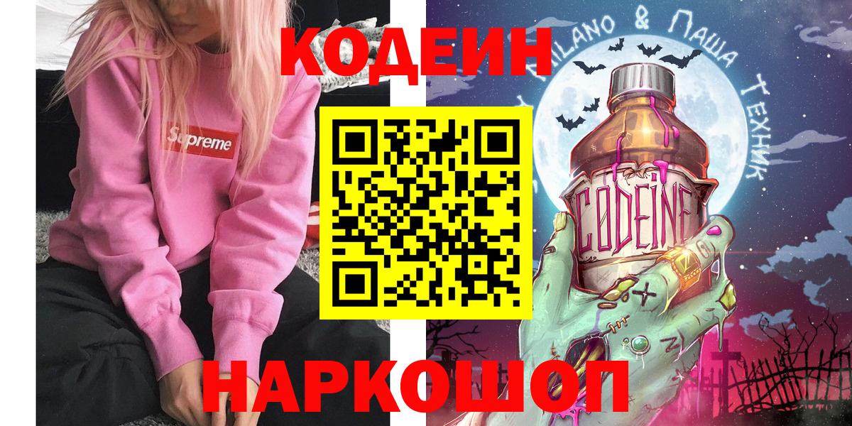 Кодеин Purple Drank  Кодеин Purple Drank  Вход с VPN  Можайск 