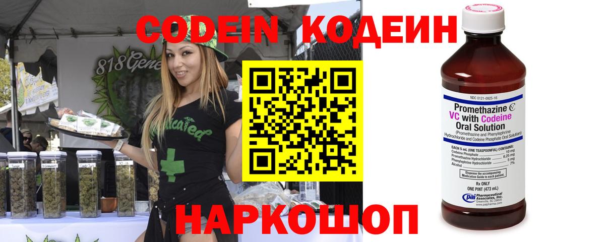 Codein напиток Lean (лин) Можайск