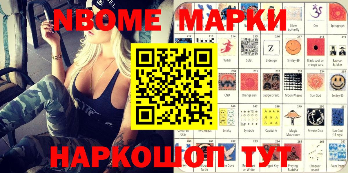 Марки NBOMe 1500мкг Можайск